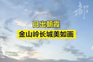 川崎前锋主帅：泰山队的实力很强大，我们会继续努力 保持状态